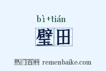 璧田是什么意思的图片